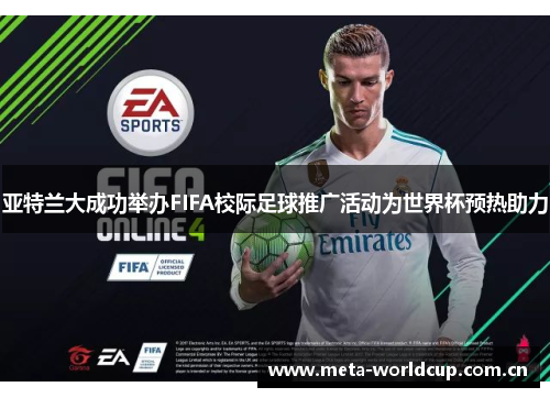 亚特兰大成功举办FIFA校际足球推广活动为世界杯预热助力 亚特兰大成功举办FIFA校际足球推广活动为世界杯预热助力