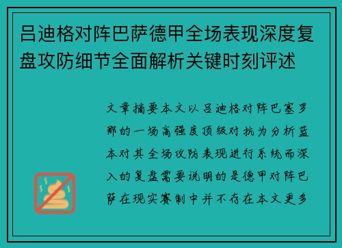 吕迪格对阵巴萨德甲全场表现深度复盘攻防细节全面解析关键时刻评述 吕迪格对阵巴萨德甲全场表现深度复盘攻防细节全面解析关键时刻评述