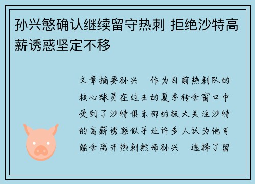 孙兴慜确认继续留守热刺 拒绝沙特高薪诱惑坚定不移 孙兴慜确认继续留守热刺 拒绝沙特高薪诱惑坚定不移