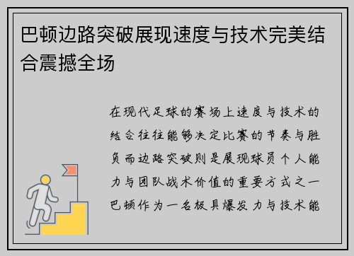 巴顿边路突破展现速度与技术完美结合震撼全场 巴顿边路突破展现速度与技术完美结合震撼全场