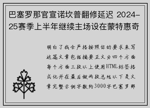 巴塞罗那官宣诺坎普翻修延迟 2024-25赛季上半年继续主场设在蒙特惠奇球场 巴塞罗那官宣诺坎普翻修延迟 2024-25赛季上半年继续主场设在蒙特惠奇球场