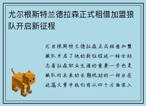 尤尔根斯特兰德拉森正式租借加盟狼队开启新征程 尤尔根斯特兰德拉森正式租借加盟狼队开启新征程
