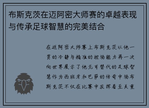 布斯克茨在迈阿密大师赛的卓越表现与传承足球智慧的完美结合 布斯克茨在迈阿密大师赛的卓越表现与传承足球智慧的完美结合