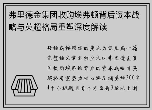 弗里德金集团收购埃弗顿背后资本战略与英超格局重塑深度解读 弗里德金集团收购埃弗顿背后资本战略与英超格局重塑深度解读