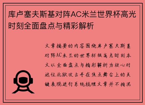 库卢塞夫斯基对阵AC米兰世界杯高光时刻全面盘点与精彩解析 库卢塞夫斯基对阵AC米兰世界杯高光时刻全面盘点与精彩解析