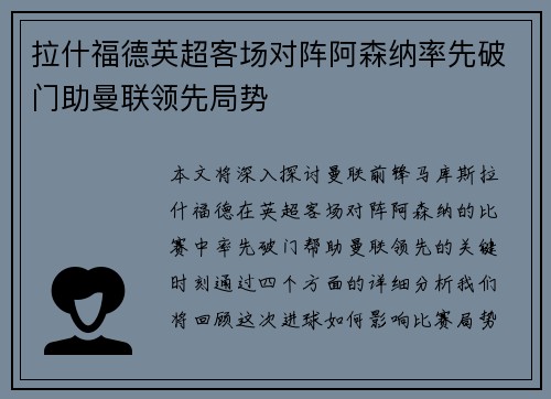 拉什福德英超客场对阵阿森纳率先破门助曼联领先局势 拉什福德英超客场对阵阿森纳率先破门助曼联领先局势