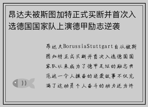 昂达夫被斯图加特正式买断并首次入选德国国家队上演德甲励志逆袭 昂达夫被斯图加特正式买断并首次入选德国国家队上演德甲励志逆袭