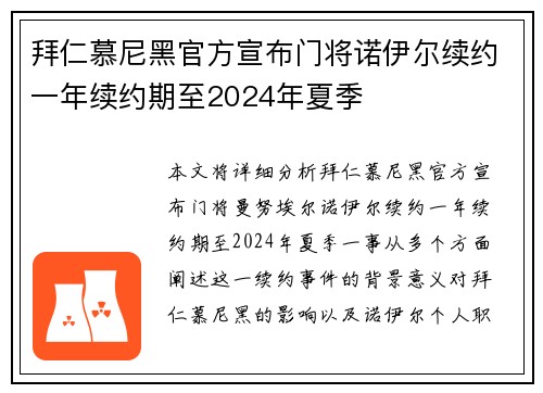 拜仁慕尼黑官方宣布门将诺伊尔续约一年续约期至2024年夏季