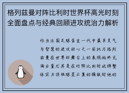 格列兹曼对阵比利时世界杯高光时刻全面盘点与经典回顾进攻统治力解析 格列兹曼对阵比利时世界杯高光时刻全面盘点与经典回顾进攻统治力解析