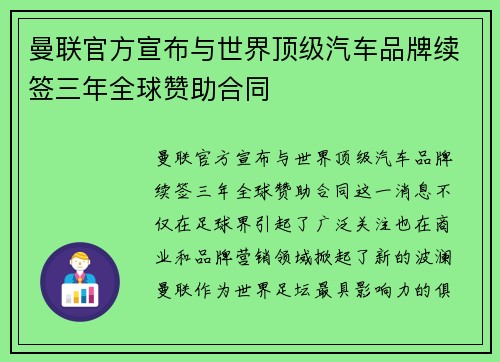 曼联官方宣布与世界顶级汽车品牌续签三年全球赞助合同 曼联官方宣布与世界顶级汽车品牌续签三年全球赞助合同