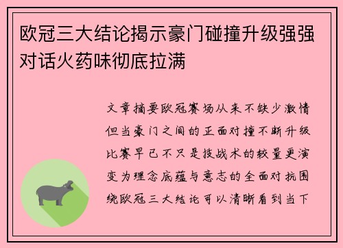 欧冠三大结论揭示豪门碰撞升级强强对话火药味彻底拉满 欧冠三大结论揭示豪门碰撞升级强强对话火药味彻底拉满