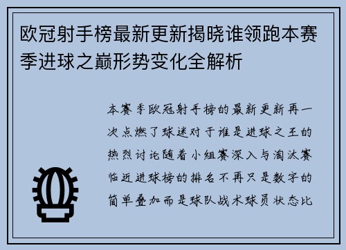 欧冠射手榜最新更新揭晓谁领跑本赛季进球之巅形势变化全解析 欧冠射手榜最新更新揭晓谁领跑本赛季进球之巅形势变化全解析