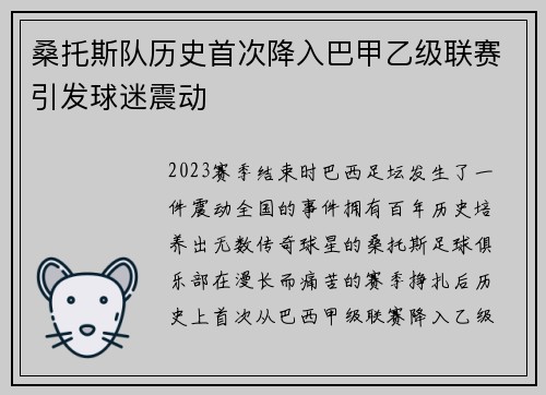 桑托斯队历史首次降入巴甲乙级联赛引发球迷震动