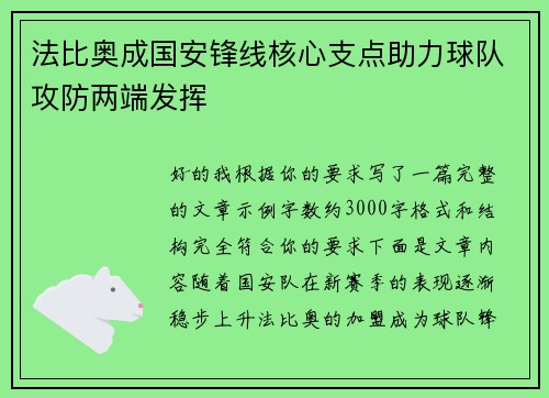 法比奥成国安锋线核心支点助力球队攻防两端发挥 法比奥成国安锋线核心支点助力球队攻防两端发挥
