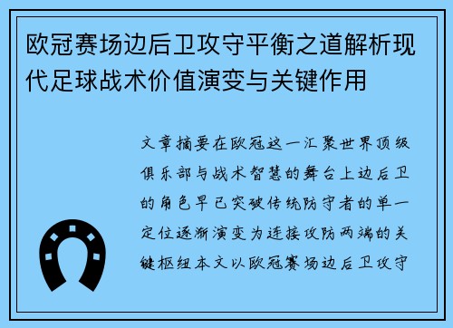 欧冠赛场边后卫攻守平衡之道解析现代足球战术价值演变与关键作用 欧冠赛场边后卫攻守平衡之道解析现代足球战术价值演变与关键作用
