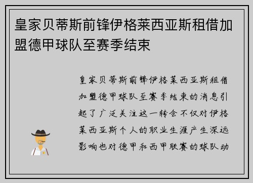皇家贝蒂斯前锋伊格莱西亚斯租借加盟德甲球队至赛季结束 皇家贝蒂斯前锋伊格莱西亚斯租借加盟德甲球队至赛季结束