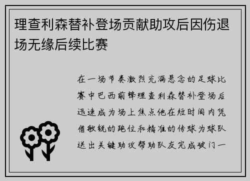 理查利森替补登场贡献助攻后因伤退场无缘后续比赛 理查利森替补登场贡献助攻后因伤退场无缘后续比赛
