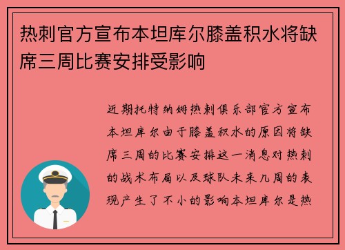 热刺官方宣布本坦库尔膝盖积水将缺席三周比赛安排受影响 热刺官方宣布本坦库尔膝盖积水将缺席三周比赛安排受影响
