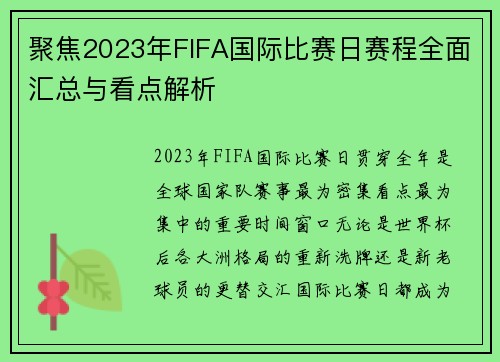 聚焦2023年FIFA国际比赛日赛程全面汇总与看点解析 聚焦2023年FIFA国际比赛日赛程全面汇总与看点解析