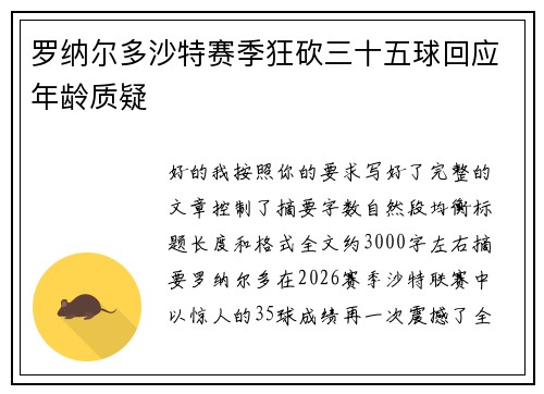罗纳尔多沙特赛季狂砍三十五球回应年龄质疑 罗纳尔多沙特赛季狂砍三十五球回应年龄质疑