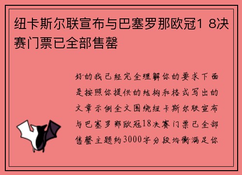 纽卡斯尔联宣布与巴塞罗那欧冠1 8决赛门票已全部售罄