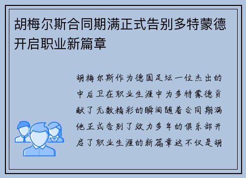 胡梅尔斯合同期满正式告别多特蒙德开启职业新篇章 胡梅尔斯合同期满正式告别多特蒙德开启职业新篇章