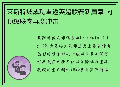 莱斯特城成功重返英超联赛新篇章 向顶级联赛再度冲击 莱斯特城成功重返英超联赛新篇章 向顶级联赛再度冲击