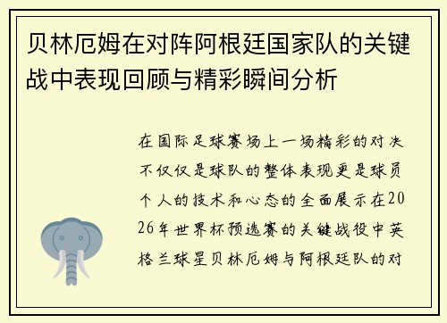 贝林厄姆在对阵阿根廷国家队的关键战中表现回顾与精彩瞬间分析 贝林厄姆在对阵阿根廷国家队的关键战中表现回顾与精彩瞬间分析
