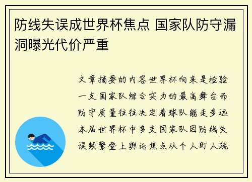 防线失误成世界杯焦点 国家队防守漏洞曝光代价严重