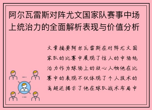 阿尔瓦雷斯对阵尤文国家队赛事中场上统治力的全面解析表现与价值分析