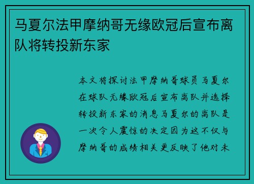 马夏尔法甲摩纳哥无缘欧冠后宣布离队将转投新东家 马夏尔法甲摩纳哥无缘欧冠后宣布离队将转投新东家