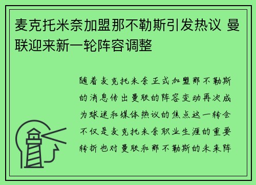 麦克托米奈加盟那不勒斯引发热议 曼联迎来新一轮阵容调整 麦克托米奈加盟那不勒斯引发热议 曼联迎来新一轮阵容调整