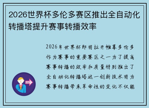 2026世界杯多伦多赛区推出全自动化转播塔提升赛事转播效率 2026世界杯多伦多赛区推出全自动化转播塔提升赛事转播效率