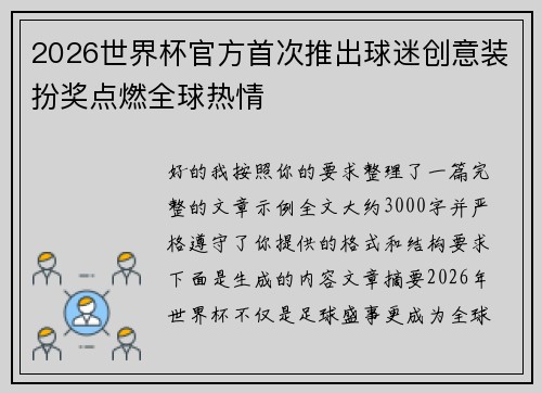 2026世界杯官方首次推出球迷创意装扮奖点燃全球热情 2026世界杯官方首次推出球迷创意装扮奖点燃全球热情