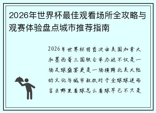 2026年世界杯最佳观看场所全攻略与观赛体验盘点城市推荐指南 2026年世界杯最佳观看场所全攻略与观赛体验盘点城市推荐指南