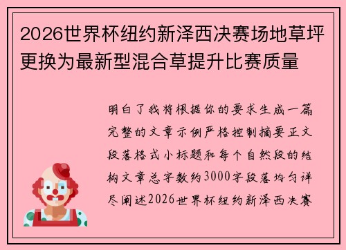 2026世界杯纽约新泽西决赛场地草坪更换为最新型混合草提升比赛质量 2026世界杯纽约新泽西决赛场地草坪更换为最新型混合草提升比赛质量
