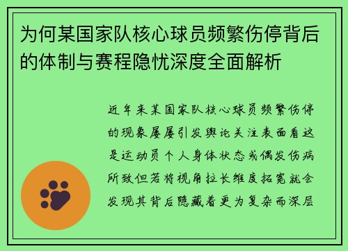 为何某国家队核心球员频繁伤停背后的体制与赛程隐忧深度全面解析 为何某国家队核心球员频繁伤停背后的体制与赛程隐忧深度全面解析