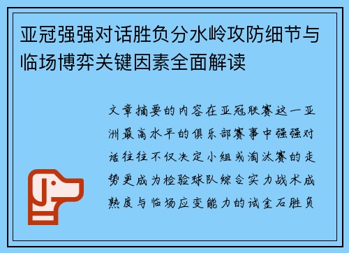 亚冠强强对话胜负分水岭攻防细节与临场博弈关键因素全面解读 亚冠强强对话胜负分水岭攻防细节与临场博弈关键因素全面解读