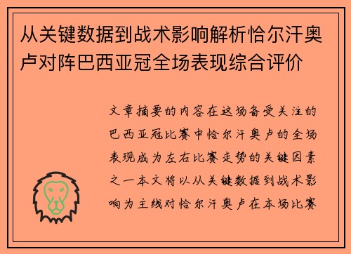 从关键数据到战术影响解析恰尔汗奥卢对阵巴西亚冠全场表现综合评价