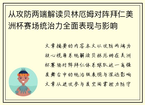从攻防两端解读贝林厄姆对阵拜仁美洲杯赛场统治力全面表现与影响 从攻防两端解读贝林厄姆对阵拜仁美洲杯赛场统治力全面表现与影响
