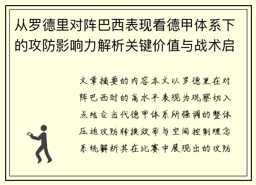 从罗德里对阵巴西表现看德甲体系下的攻防影响力解析关键价值与战术启示 从罗德里对阵巴西表现看德甲体系下的攻防影响力解析关键价值与战术启示