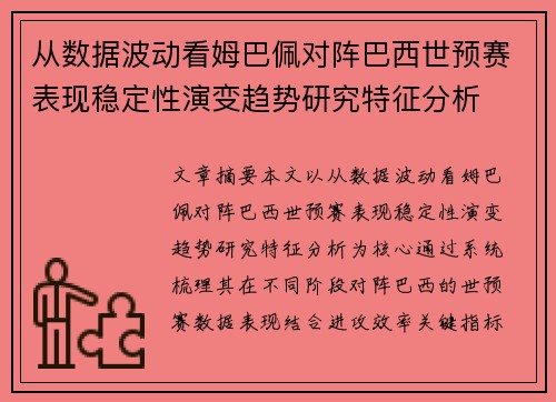 从数据波动看姆巴佩对阵巴西世预赛表现稳定性演变趋势研究特征分析