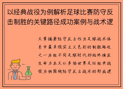 以经典战役为例解析足球比赛防守反击制胜的关键路径成功案例与战术逻辑 以经典战役为例解析足球比赛防守反击制胜的关键路径成功案例与战术逻辑