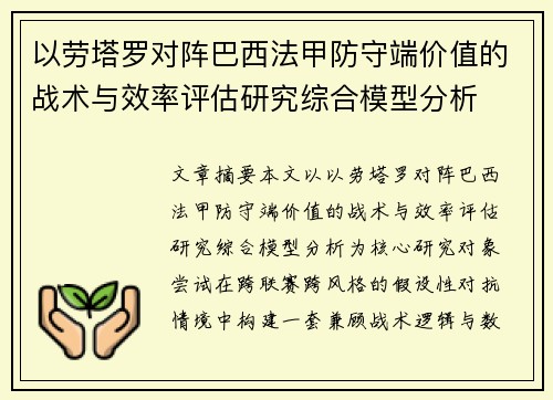 以劳塔罗对阵巴西法甲防守端价值的战术与效率评估研究综合模型分析 以劳塔罗对阵巴西法甲防守端价值的战术与效率评估研究综合模型分析