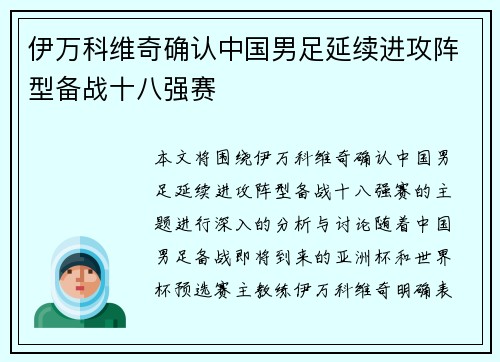 伊万科维奇确认中国男足延续进攻阵型备战十八强赛 伊万科维奇确认中国男足延续进攻阵型备战十八强赛