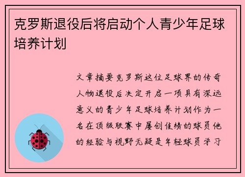 克罗斯退役后将启动个人青少年足球培养计划 克罗斯退役后将启动个人青少年足球培养计划