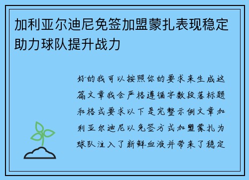 加利亚尔迪尼免签加盟蒙扎表现稳定助力球队提升战力 加利亚尔迪尼免签加盟蒙扎表现稳定助力球队提升战力