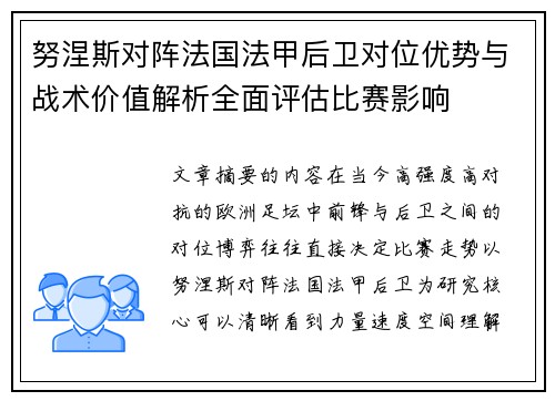 努涅斯对阵法国法甲后卫对位优势与战术价值解析全面评估比赛影响 努涅斯对阵法国法甲后卫对位优势与战术价值解析全面评估比赛影响