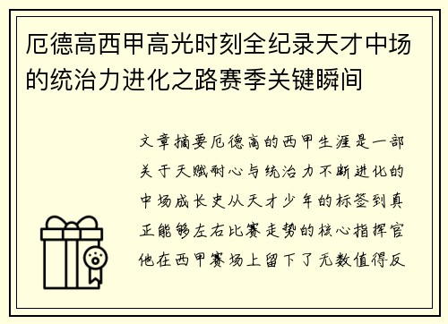 厄德高西甲高光时刻全纪录天才中场的统治力进化之路赛季关键瞬间 厄德高西甲高光时刻全纪录天才中场的统治力进化之路赛季关键瞬间