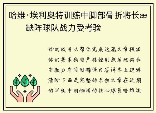 哈维·埃利奥特训练中脚部骨折将长期缺阵球队战力受考验 哈维·埃利奥特训练中脚部骨折将长期缺阵球队战力受考验